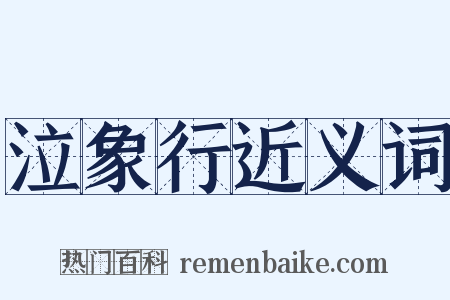 泣象行近义词是什么意思的图片